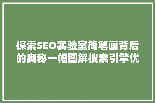 探索SEO实验室简笔画背后的奥秘一幅图解搜索引擎优化之路