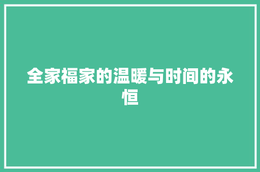 全家福家的温暖与时间的永恒