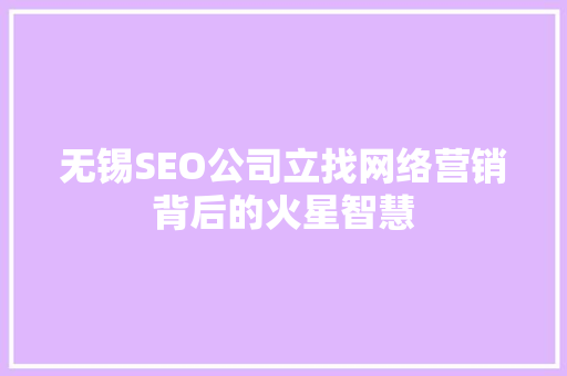 无锡SEO公司立找网络营销背后的火星智慧