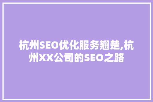 杭州SEO优化服务翘楚,杭州XX公司的SEO之路