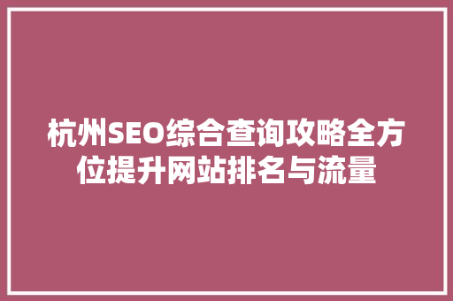杭州SEO综合查询攻略全方位提升网站排名与流量