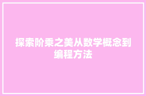 探索阶乘之美从数学概念到编程方法