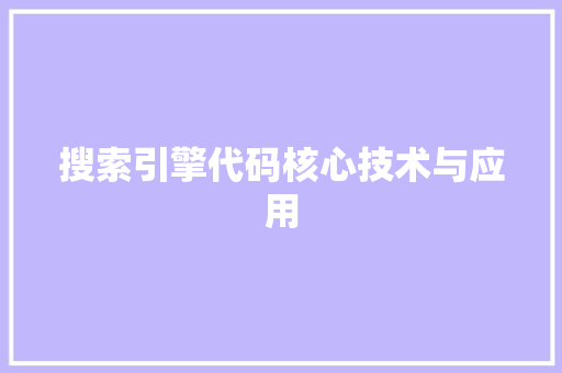 搜索引擎代码核心技术与应用