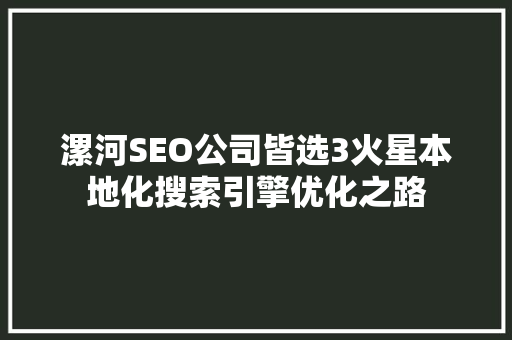 漯河SEO公司皆选3火星本地化搜索引擎优化之路