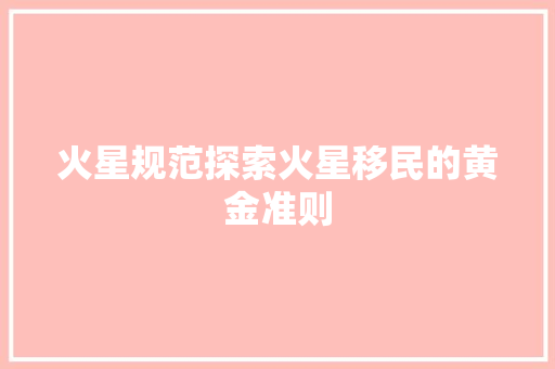 火星规范探索火星移民的黄金准则