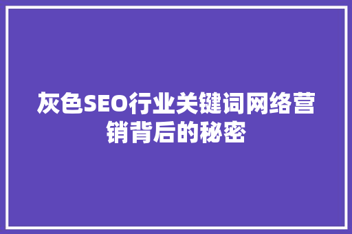 灰色SEO行业关键词网络营销背后的秘密
