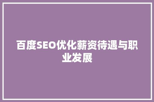百度SEO优化薪资待遇与职业发展