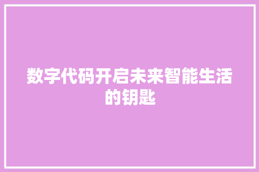 数字代码开启未来智能生活的钥匙