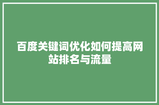 百度关键词优化如何提高网站排名与流量
