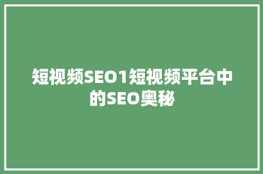 短视频SEO1短视频平台中的SEO奥秘