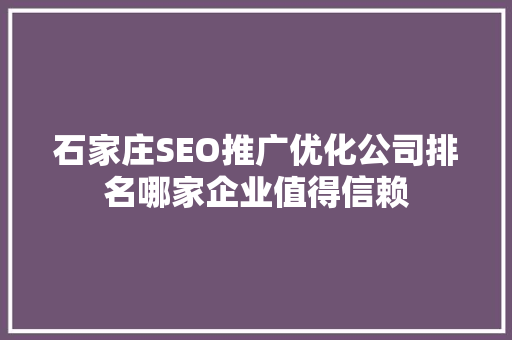 石家庄SEO推广优化公司排名哪家企业值得信赖