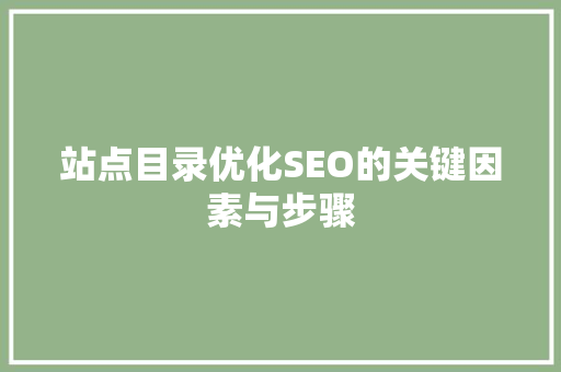 站点目录优化SEO的关键因素与步骤