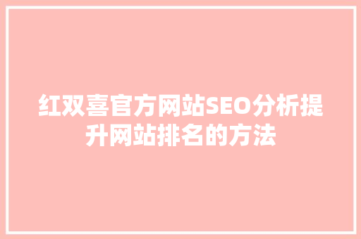 红双喜官方网站SEO分析提升网站排名的方法