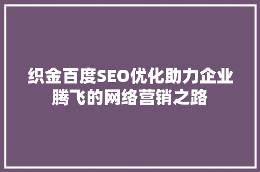 织金百度SEO优化助力企业腾飞的网络营销之路