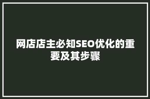 网店店主必知SEO优化的重要及其步骤