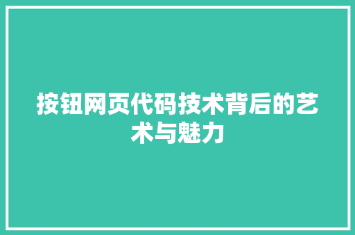 按钮网页代码技术背后的艺术与魅力
