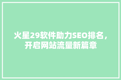 火星29软件助力SEO排名，开启网站流量新篇章