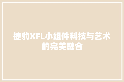 捷豹XFL小组件科技与艺术的完美融合