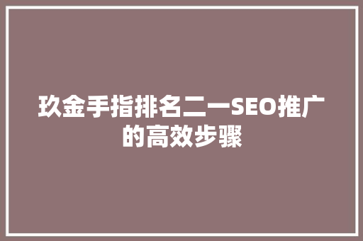 玖金手指排名二一SEO推广的高效步骤