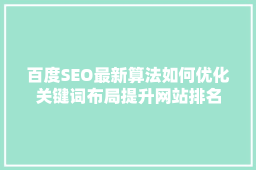 百度SEO最新算法如何优化关键词布局提升网站排名  第1张