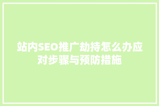 站内SEO推广劫持怎么办应对步骤与预防措施