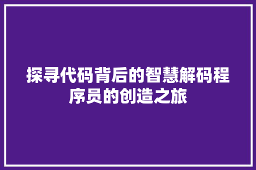 探寻代码背后的智慧解码程序员的创造之旅