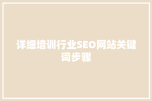 详细培训行业SEO网站关键词步骤