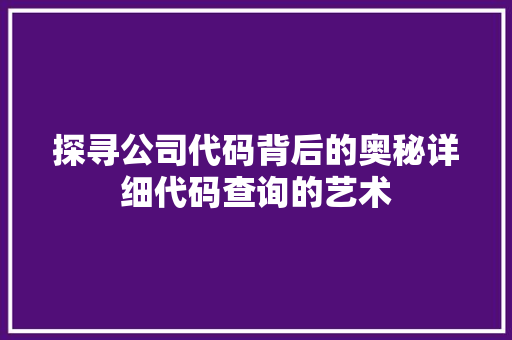 探寻公司代码背后的奥秘详细代码查询的艺术