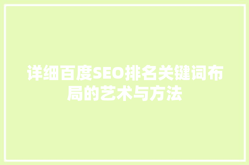 详细百度SEO排名关键词布局的艺术与方法