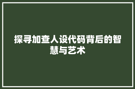 探寻加查人设代码背后的智慧与艺术