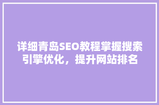 详细青岛SEO教程掌握搜索引擎优化，提升网站排名