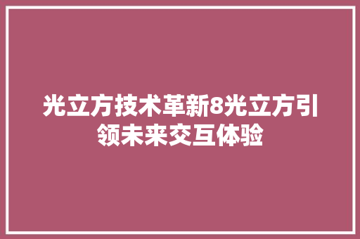 光立方技术革新8光立方引领未来交互体验