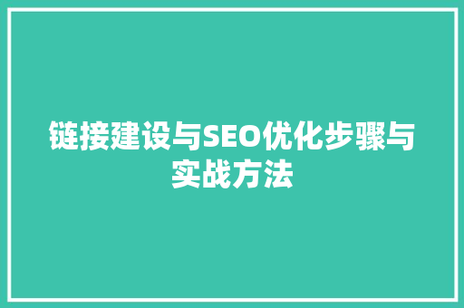 链接建设与SEO优化步骤与实战方法