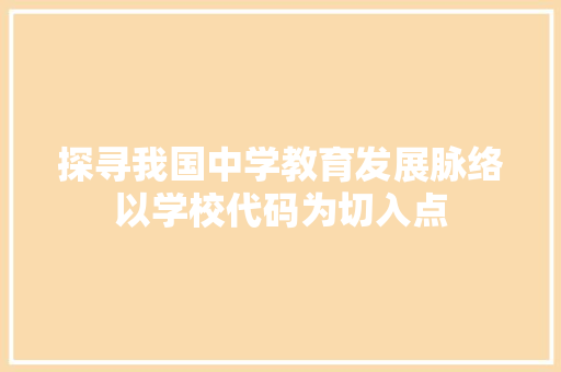 探寻我国中学教育发展脉络以学校代码为切入点