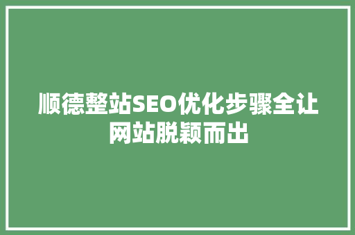 顺德整站SEO优化步骤全让网站脱颖而出