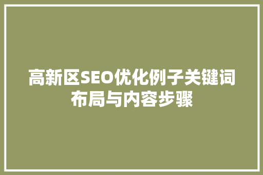 高新区SEO优化例子关键词布局与内容步骤
