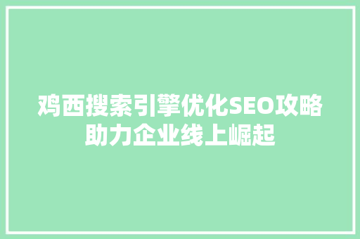 鸡西搜索引擎优化SEO攻略助力企业线上崛起