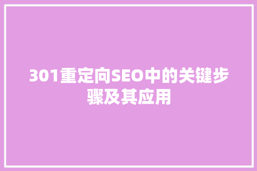 301重定向SEO中的关键步骤及其应用