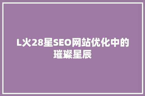 L火28星SEO网站优化中的璀璨星辰