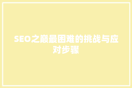 SEO之巅最困难的挑战与应对步骤