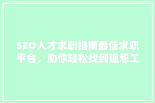 SEO人才求职指南最佳求职平台，助你轻松找到理想工作  第1张