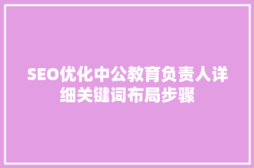 SEO优化中公教育负责人详细关键词布局步骤  第1张