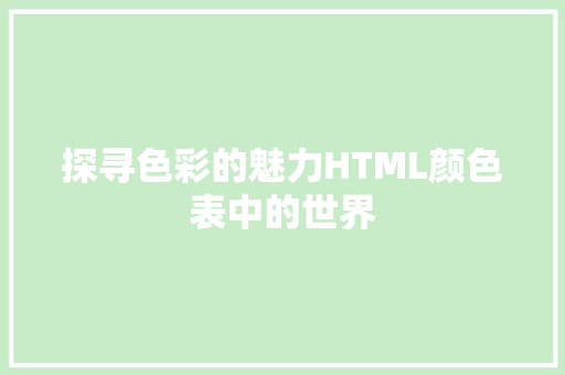 探寻色彩的魅力HTML颜色表中的世界