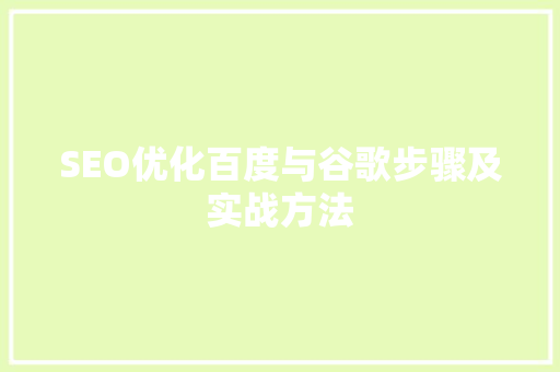 SEO优化百度与谷歌步骤及实战方法
