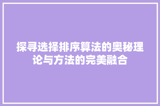 探寻选择排序算法的奥秘理论与方法的完美融合