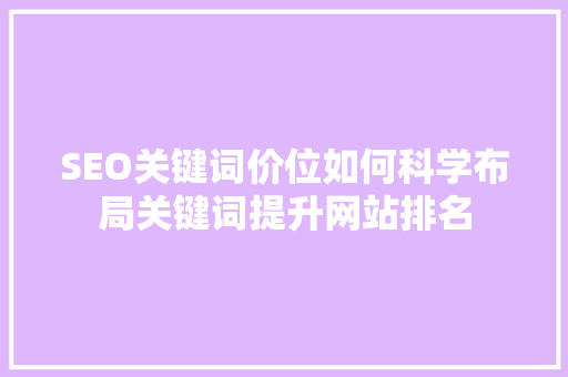 SEO关键词价位如何科学布局关键词提升网站排名  第1张