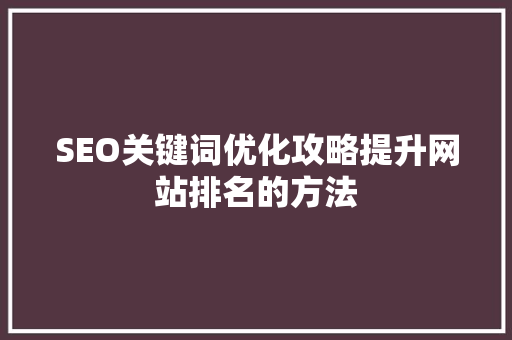 SEO关键词优化攻略提升网站排名的方法