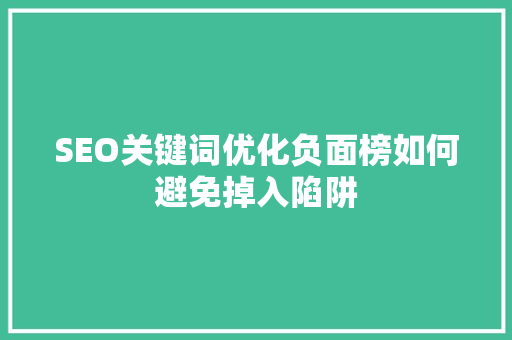 SEO关键词优化负面榜如何避免掉入陷阱  第1张
