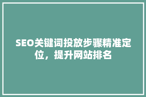 SEO关键词投放步骤精准定位，提升网站排名