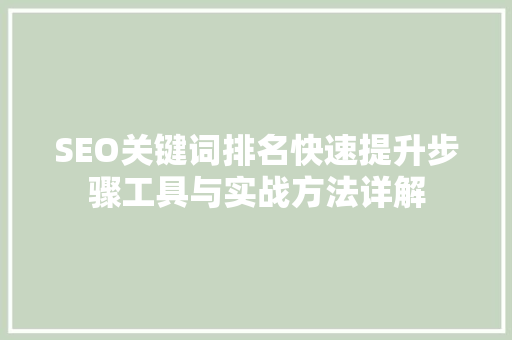 SEO关键词排名快速提升步骤工具与实战方法详解